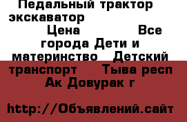 611133 Педальный трактор - экскаватор rollyFarmtrac MF 8650 › Цена ­ 14 750 - Все города Дети и материнство » Детский транспорт   . Тыва респ.,Ак-Довурак г.
